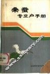 桑蚕专业户手册