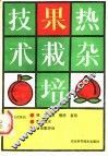 热杂果栽培技术