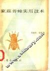 家庭养蜂实用技术