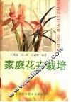 家庭花卉栽培