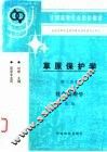 草原保护学  第3分册  牧草病理学  第2版