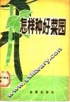 怎样种好菜园  又名，蔬菜种植与菜园管理  南方本