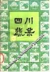 四川蔬菜