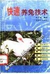 快速养兔技术