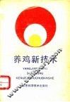 养鸡新技术