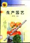 生产园艺