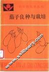 茄子良种与栽培