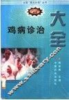 鸡病诊治大全