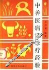中兽医病证诊疗经验