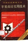 苹果栽培实用技术