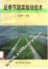反季节蔬菜栽培技术