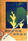 果树生长期修剪技术