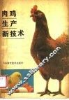 肉鸡生产新技术