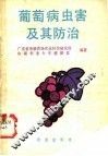 葡萄病虫害及其防治