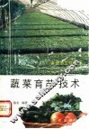 蔬菜育苗技术