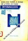 现代养鸡综合技术指南