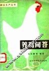 养鸡问答