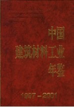 中国建筑材料工业年鉴 1997-2001