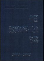 中国建筑材料工业年鉴 2002-2003