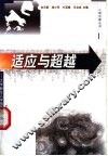 适应与超越  第2版
