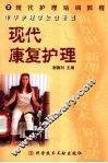 现代康复护理
