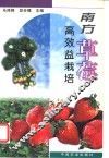 南方草莓高效益栽培
