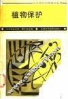 植物保护