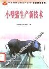 小型猪生产新技术