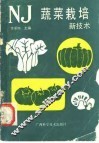 蔬菜栽培新技术