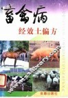 畜禽病经效土偏方
