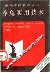养兔实用技术