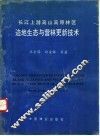 长江上游高山高原林区迹地生态与营林更新技术