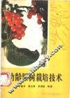 幼龄果树栽培技术