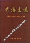 青海土壤
