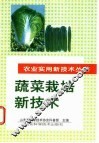 蔬菜栽培新技术