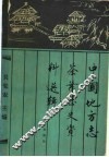 中国地方志茶叶历史资料选辑