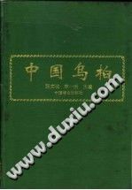 中国乌桕 中国林业出版社 1994 PDF电子版-县志馆-第3张图片
