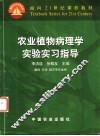农业植物病理学实验实习指导