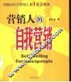 营销人的自我营销