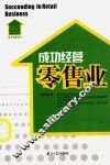 成功经营零售业