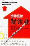 成功经营餐饮业