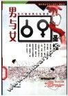 男与女