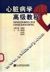 心脏病学高级教程