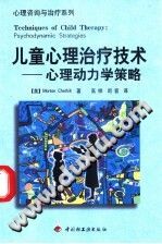 《儿童心理治疗技术  心理动力学策略》txtpdf电子书籍百度网盘下载网站
