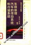 怎样修理汽车的传动系统和行驶系统