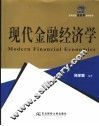 现代金融经济学