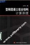 型钢混凝土组合结构计算原理