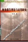 财务报告理论与应用研究
