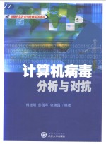计算机病毒分析与对抗【傅建明等编著】-PDF电子版