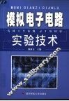 模拟电子电路实验技术